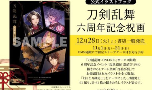 画集 刀剣乱舞 六周年記念祝画 21年12月28日より発売