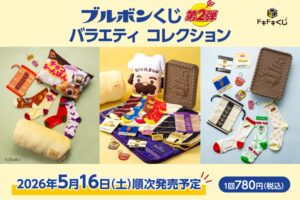 ブルボン バームロールなどのグッズ当たるくじ 5月16日より発売!