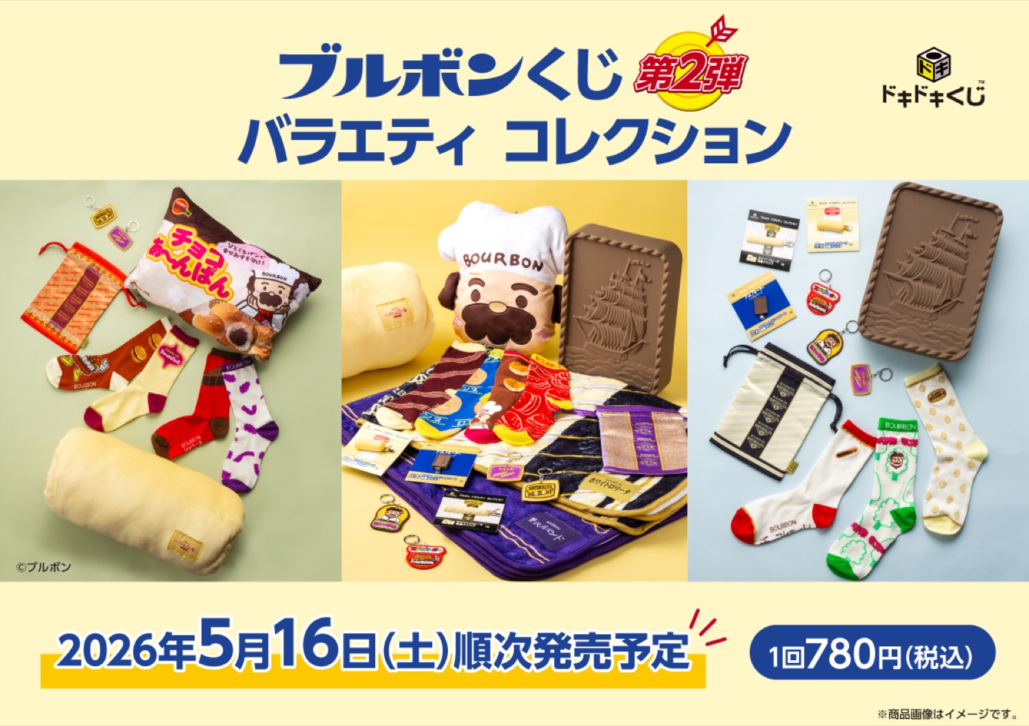ブルボン バームロールなどのグッズ当たるくじ 5月16日より発売!