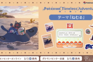 ポケモン ねむるテーマのグッズ 9月5日よりセンターで発売!