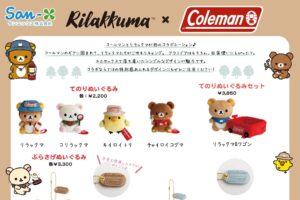 リラックマ × コールマン 8月1日よりコラボアイテム登場!