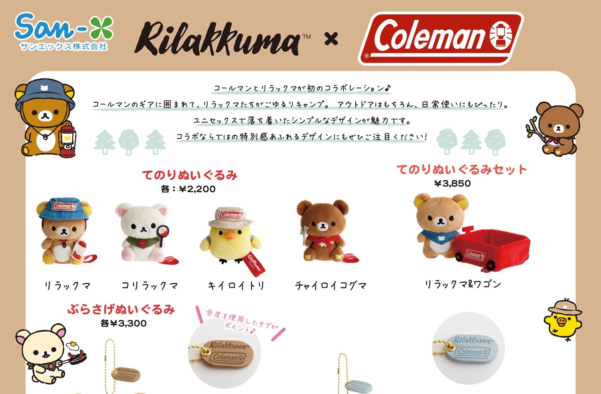 リラックマ × コールマン 8月1日よりコラボアイテム登場!