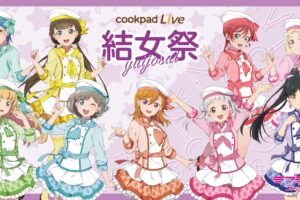ラブライブ! スーパースター!! × cookpadLive 東京・大阪 9月8日より開催!