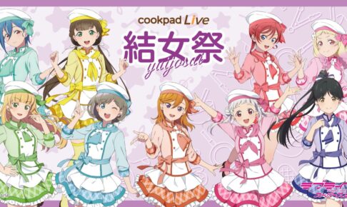 ラブライブ! スーパースター!! × cookpadLive 東京・大阪 9月8日より開催!