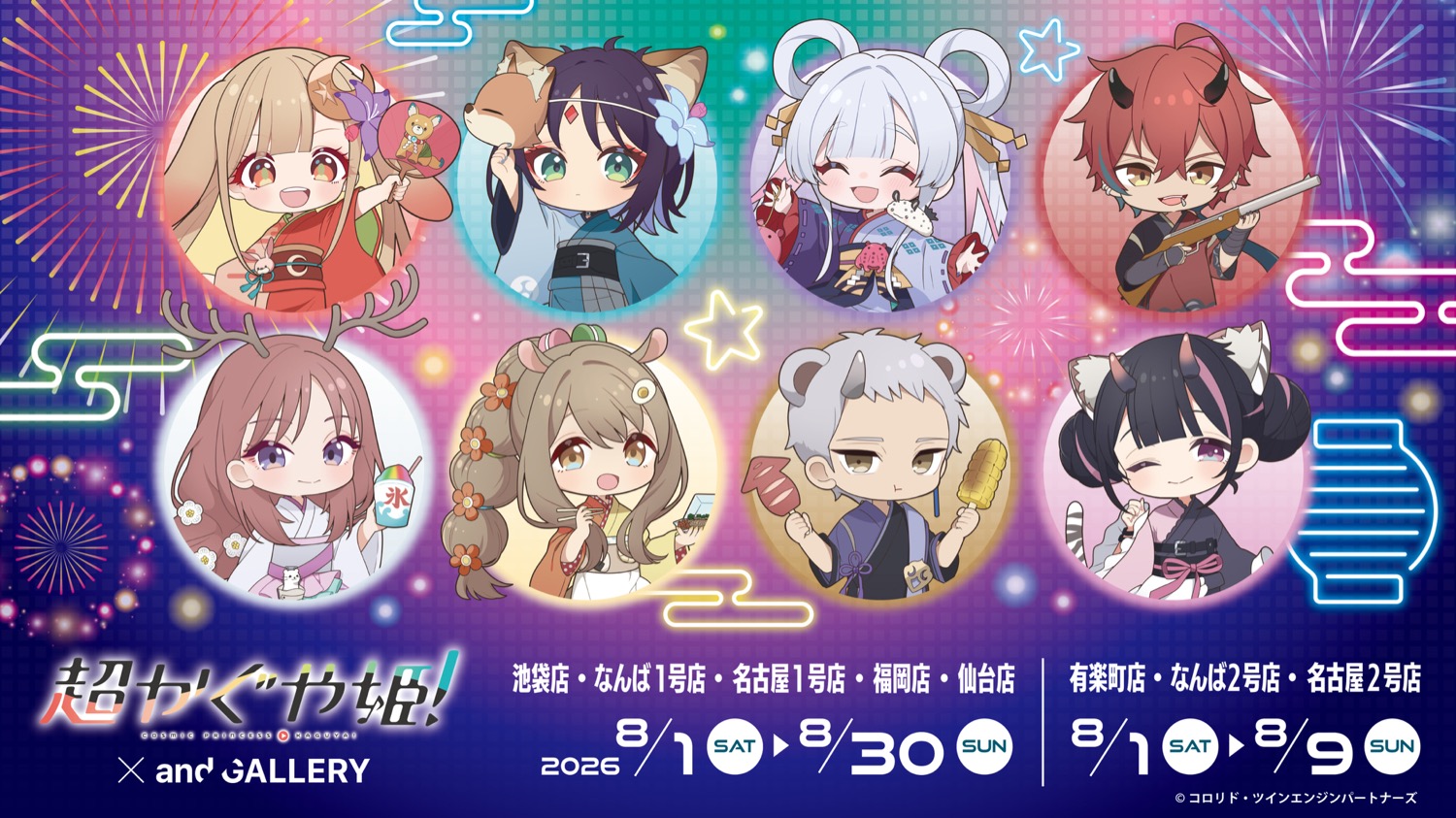 超かぐや姫! andGALLERY 8店舗 コラボカフェ in 8月1日より開催!