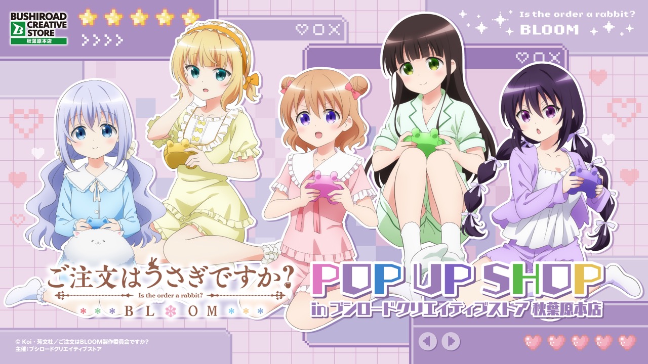 ごちうさ 「Game ver.」 ストア in 秋葉原 5月9日より開催!