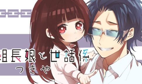 つきや「組長娘と世話係」TVアニメ化決定! 最新刊 第6巻は9月10日発売!