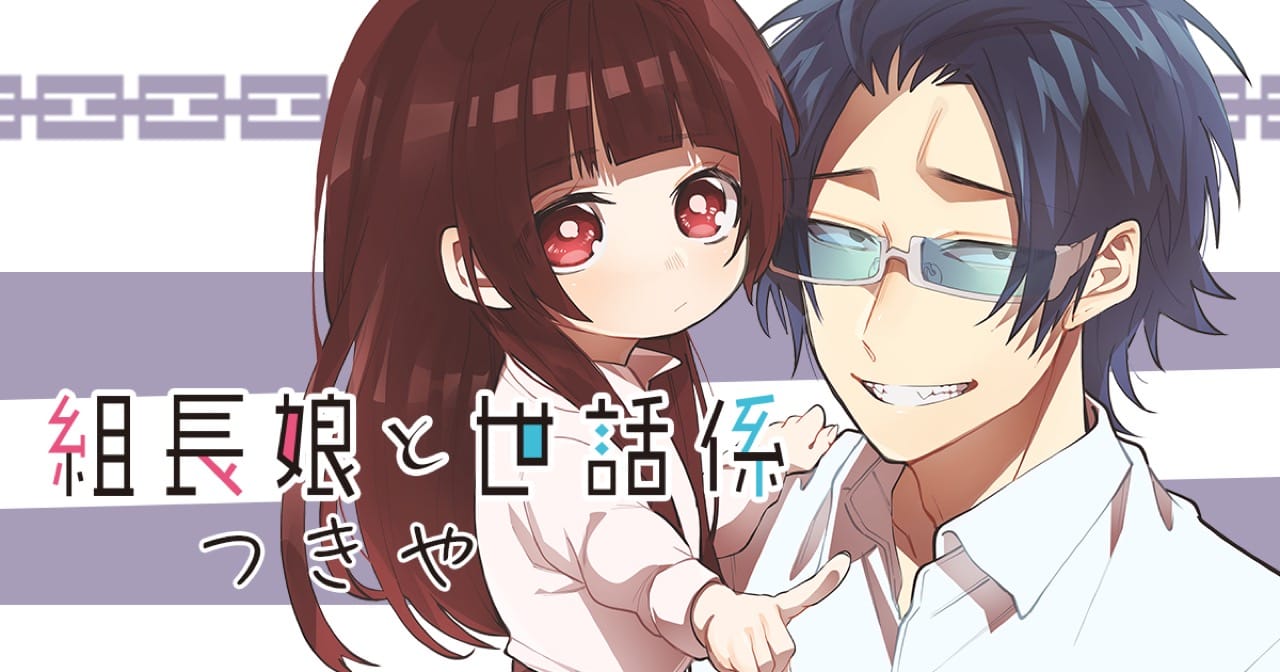 つきや「組長娘と世話係」TVアニメ化決定! 最新刊 第6巻は9月10日発売!