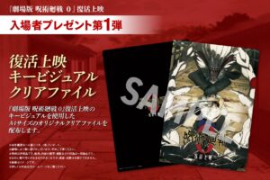 劇場版 呪術廻戦 0 復活上映 10月17日より第1弾入場者プレゼント!