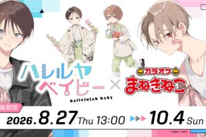 ハレルヤベイビー × まねきねこ 8月27日より描き下ろしグッズ登場!