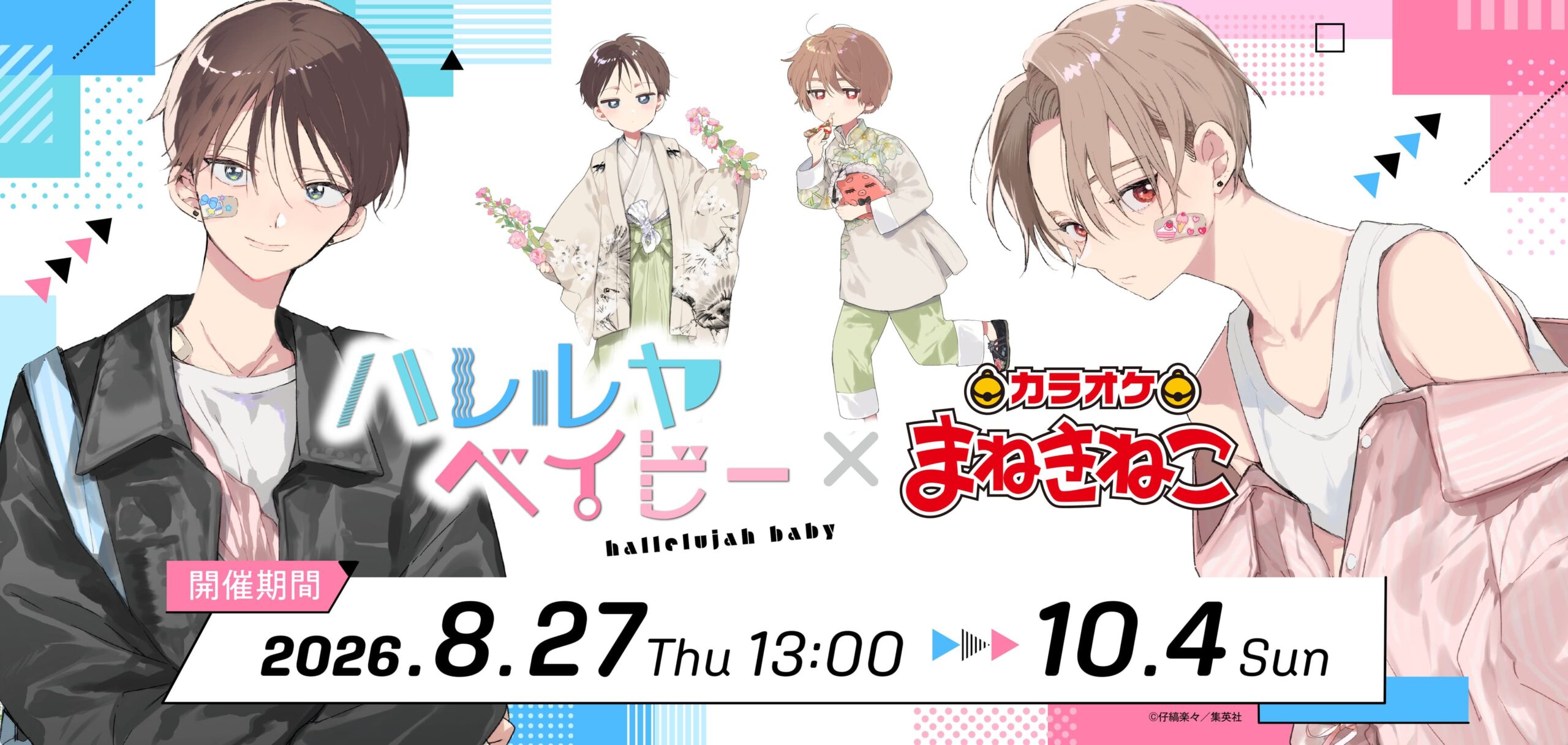ハレルヤベイビー × まねきねこ 8月27日より描き下ろしグッズ登場!