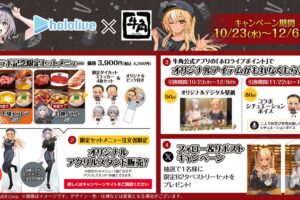 ホロライブ × 牛角 10月23日よりコラボキャンペーン実施!