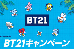 BT21 × ファミリーマート全国 7.3より限定コラボキャンペーン開催中!!