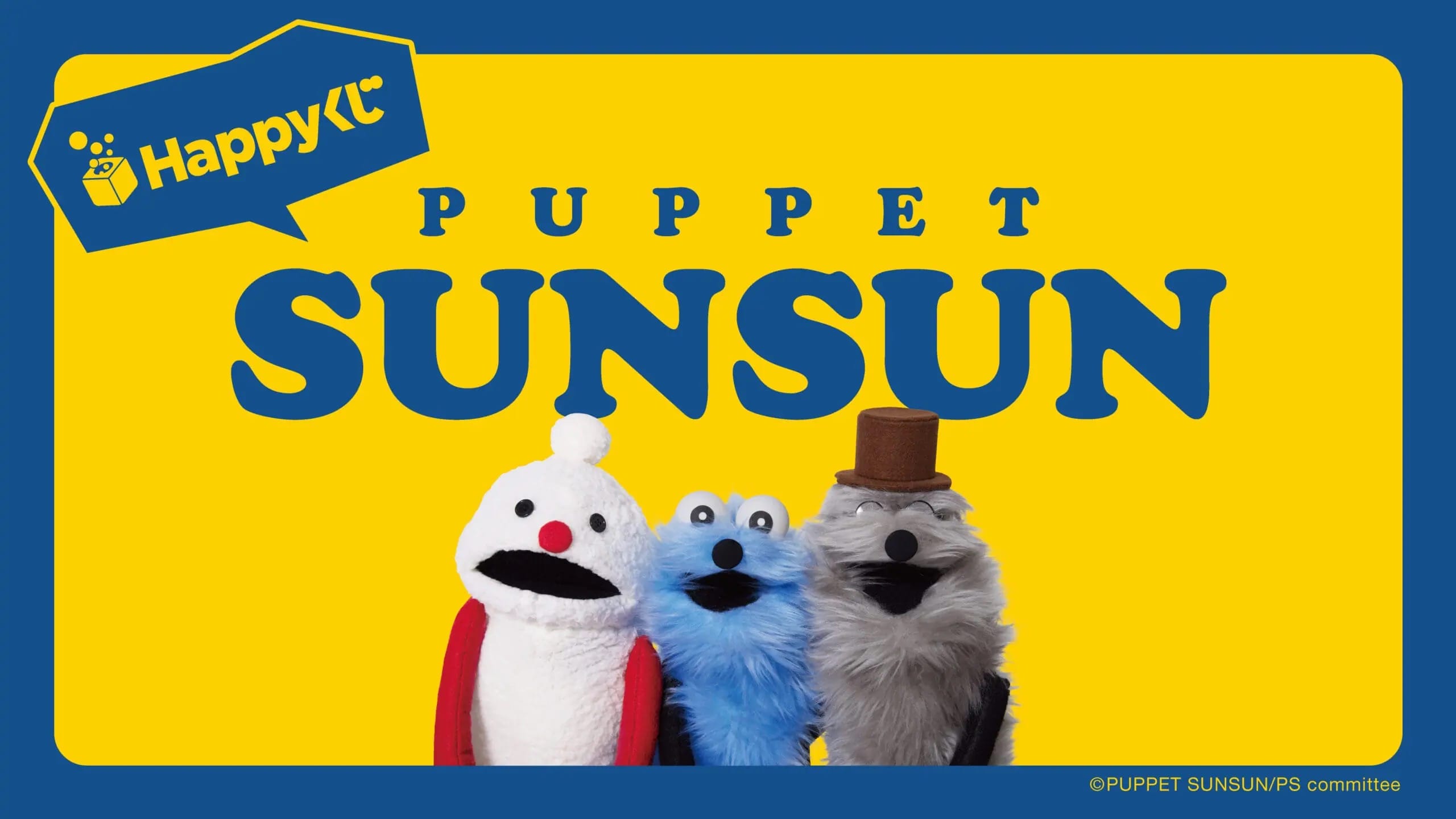 パペットスンスン Happyくじ セブン等にて5月29日より順次発売!