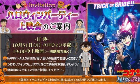 劇場版「名探偵コナン」ハロウィンパーティー上映会 10月31日開催!