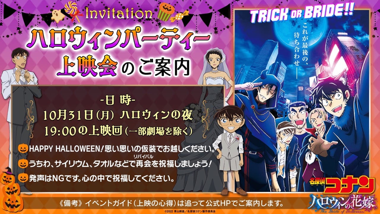 劇場版「名探偵コナン」ハロウィンパーティー上映会 10月31日開催!