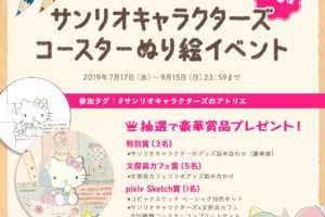 サンリオ × 文房具カフェ「Pixiv Sketch」9.15までぬり絵イベント開催中!!