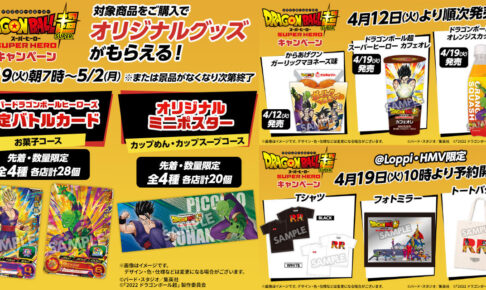 ドラゴンボール超キャンペーン in ローソン 4月19日よりコラボ実施!