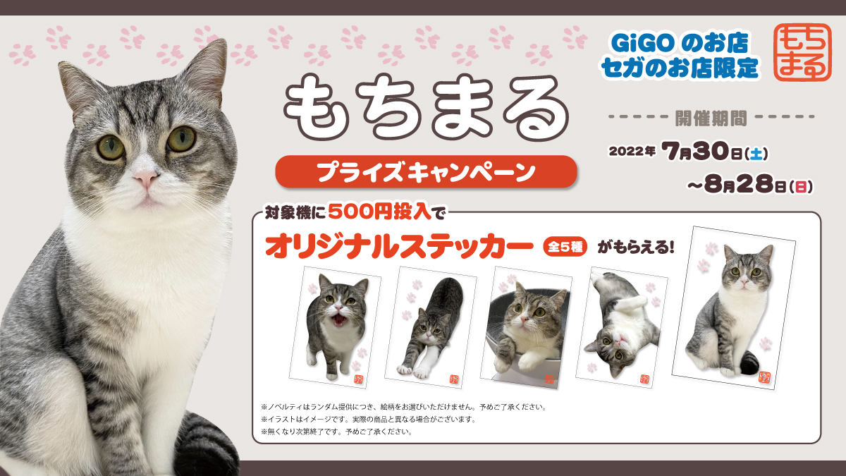 もちまる × GiGO / 宝島 / セガのお店 7月30日よりキャンペーン開催!