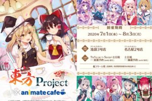 東方Project × アニメイトカフェ2店(池袋/名古屋) 7.1-8.3 東方コラボ開催!