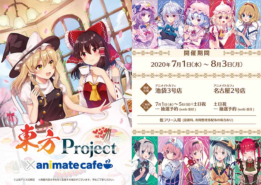 東方Project × アニメイトカフェ2店(池袋/名古屋) 7.1-8.3 東方コラボ開催!