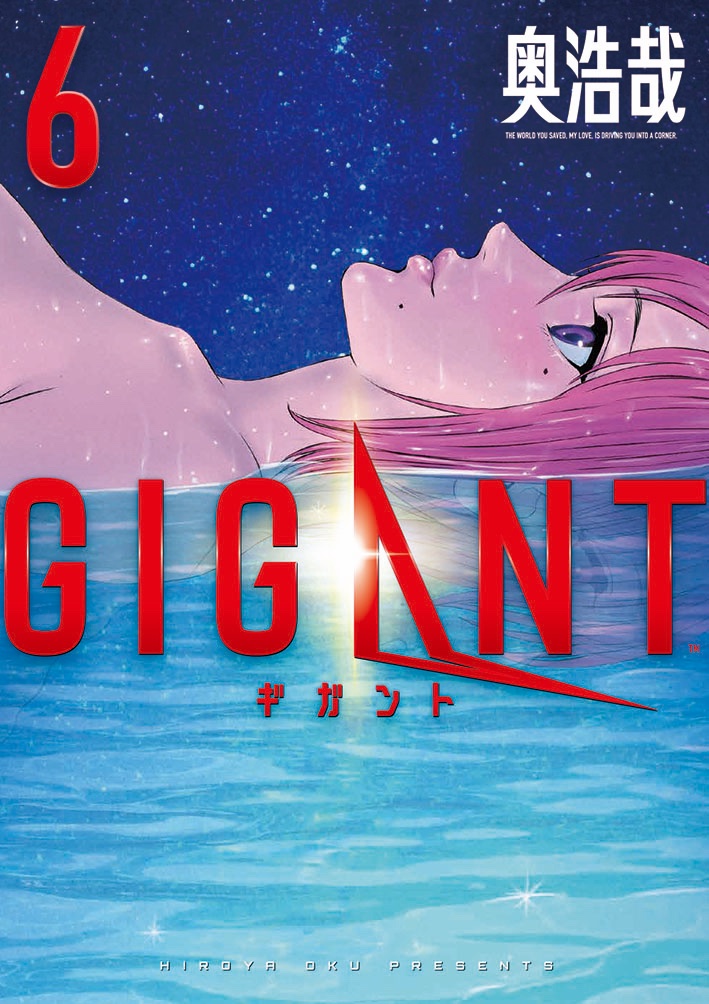 奥浩哉「GIGANT」(ギガント)最新刊6巻 8月19日発売!