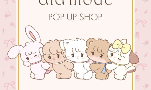 Lil ala mode ポップアップストア in 大丸東京 9月17日より開催!