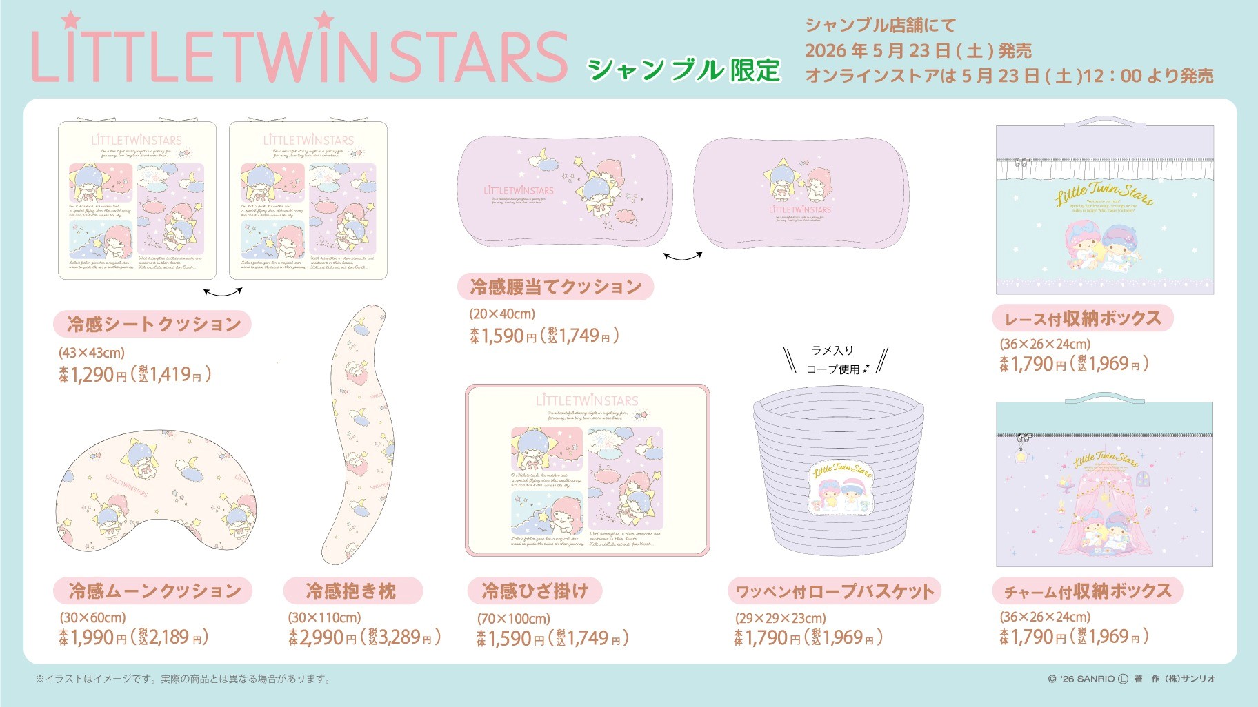 リトルツインスターズ 新作アイテム 5月23日シャンブルにて発売!