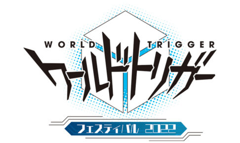 ワールドトリガー フェスティバル2022 中村悠一 & 福山潤が参加!