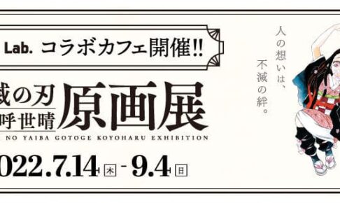 鬼滅の刃展 × カフェラボ大阪 原画展に併せて7月14日よりコラボ開催!