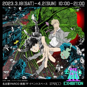 アニメ「モブサイコ100 Ⅲ」展覧会 in 名古屋パルコ 3月18日より開催!