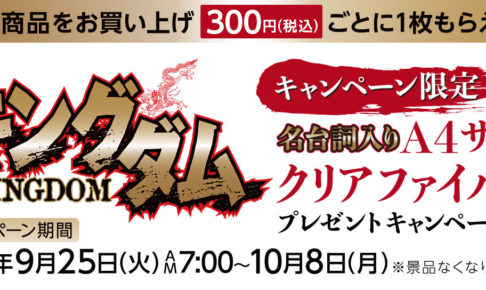キングダム × ファミリーマート全国 9.25-10.8 グッズキャンペーン開催!!