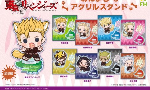 東京リベンジャーズ ケモミミ姿の描き起こしあにまる’s グッズ 12月発売!