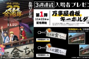 銀魂『金魂篇』入場特典第1弾として “万事屋看板キーホルダー” を配布!