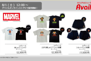 マーベル × アベイル 8月1日よりアパレルアイテムが登場!