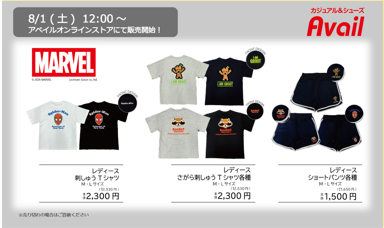 マーベル × アベイル 8月1日よりアパレルアイテムが登場!