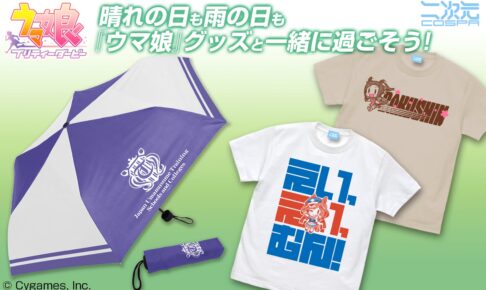 ウマ娘 「えいえいむん!」& 「バクシン」Tシャツなど 7月発売!
