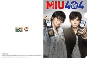 ドラマ「MIU 404」× ファミリーマート全国 6.23よりクリアファイル登場!!
