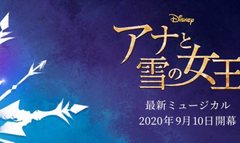 劇団四季 アナと雪の女王 年9月10日 ディズニーミュージカル開幕