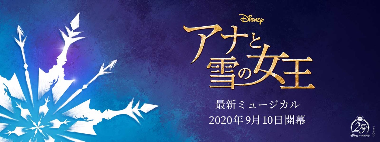 劇団四季｢アナと雪の女王｣ 2020年9月10日 ディズニーミュージカル開幕!!
