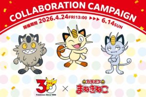 ポケモン30周年 × カラオケまねきねこ 4月24日よりキャンペーン!
