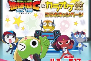 新劇場版ケロロ軍曹 × カラオケ館 キャンペーン 4月3日スタート!