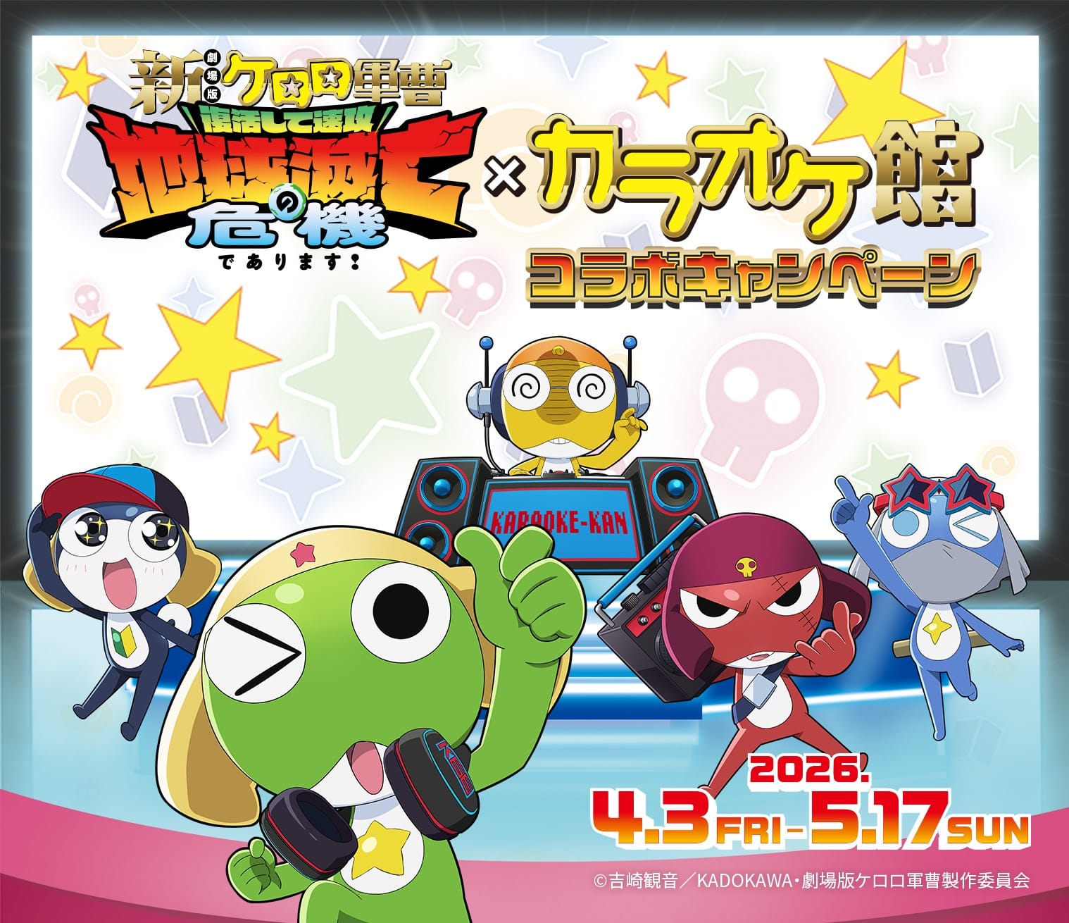 新劇場版ケロロ軍曹 × カラオケ館 キャンペーン 4月3日スタート!