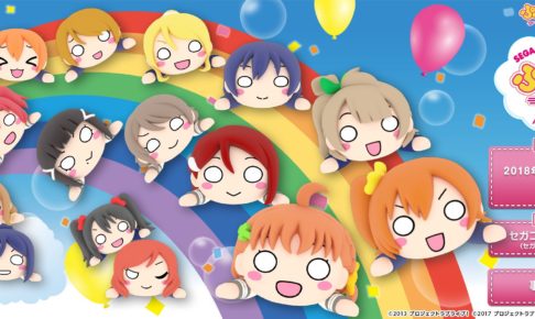 ぷちぐるラブライブ! x セガコラボカフェ秋葉原 2/3-4/8 コラボ開催！