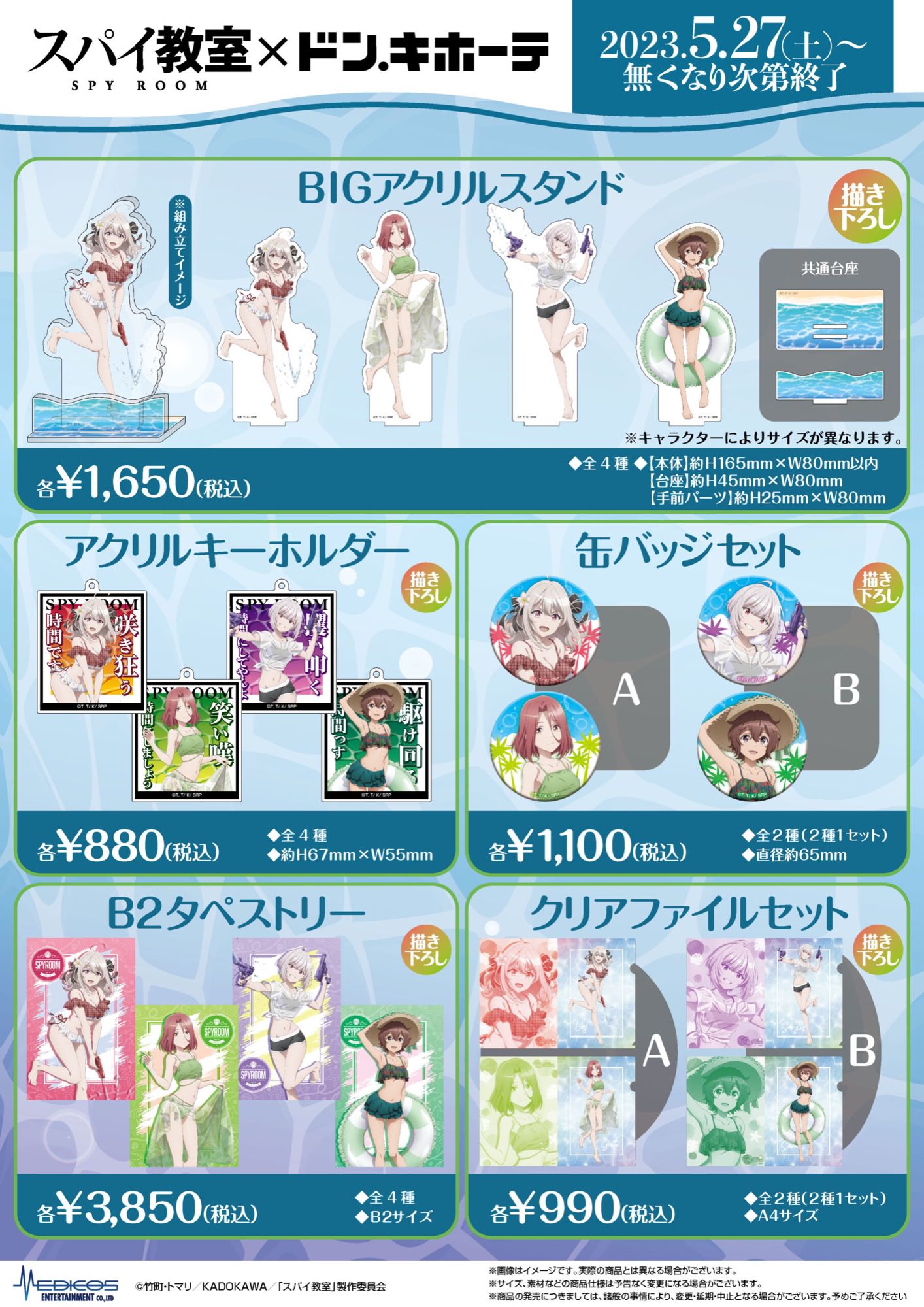 スパイ教室 × ドンキホーテ 5月27日より水着姿の描き下ろしグッズ発売!