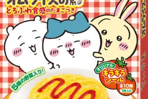 ちいかわ × 丸美屋 2月19日より『ちいかわ オムライスの素』登場!