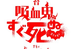 盆ノ木至「吸血鬼すぐ死ぬ (吸死)」2023年6月 舞台化!