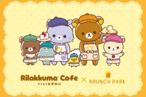 リラックマ × ブランチパーク 8月27日よりコラボ開催!