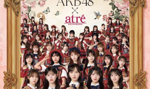 AKB48 × アトレ秋葉原 11月28日より20周年記念スペシャルコラボ開催!