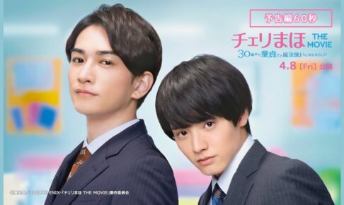 映画「チェリまほ THE MOVIE」主題歌 & 挿入歌を使用した予告